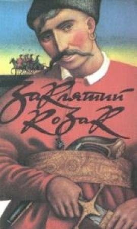 Обложка книги «Заклятий козак» — Даниил Лукич Мордовцев, Юрий Тис-Крохмалюк, Андрiй Якович Чайковський, Сава Божко, Григорій Мачтет, Олелько Островський