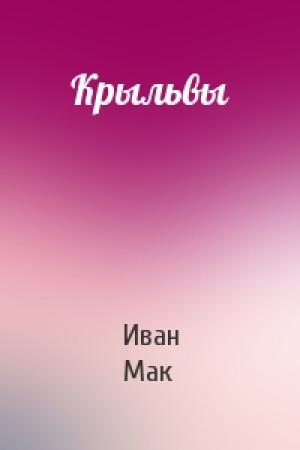 Обложка книги «Крыльвы» — Иван Мак