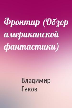 Обложка книги «Фронтир (Обзор американской фантастики)» — Вл Гаков