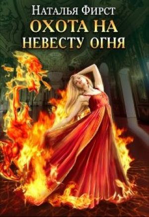 Обложка книги «Охота на невесту огня» — Наталья Фирст