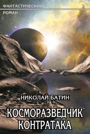 Обложка книги «Контратака» — Николай Алексеевич Башилов