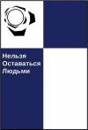 Франсуа Делоне - Нельзя оставаться людьми