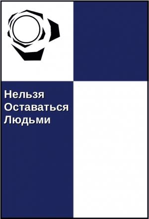 Обложка книги «Нельзя оставаться людьми» — Франсуа Делоне