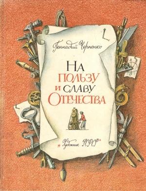 Обложка книги «На пользу и славу Отечества [с иллюстрациями]» — Геннадий Черненко