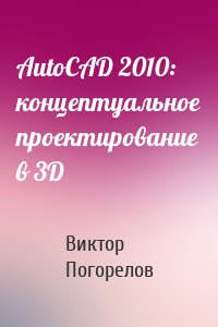 AutoCAD 2010: концептуальное проектирование в 3D