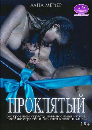 Обложка книги «Проклятый. Камелия. Бонус» — Лана Мейер