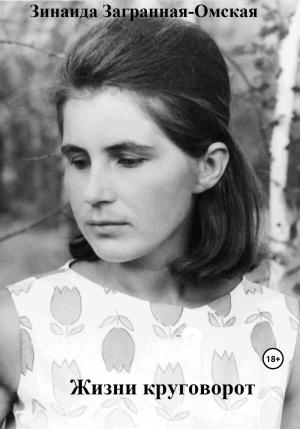Обложка книги «Жизни круговорот» — Зинаида Загранная-Омская
