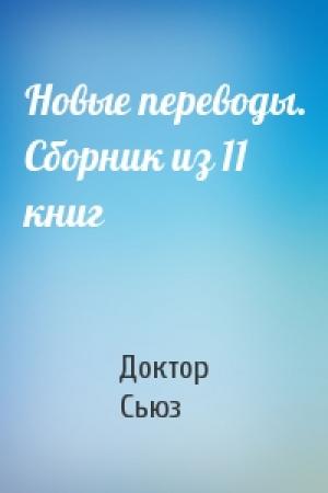 Обложка книги «Новые переводы. Сборник из 11 книг» — Доктор Сьюз