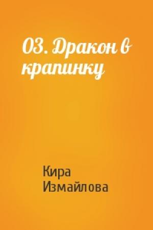 Обложка книги «03. Дракон в крапинку» — Кира Измайлова