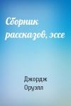 Джордж Оруэлл - Сборник рассказов, эссе