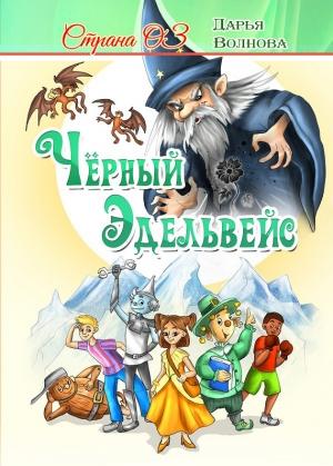 Обложка книги «Страна Оз: Чёрный Эдельвейс» — Дарья Волнова