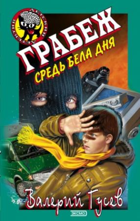 Обложка книги «Грабеж средь бела дня» — Валерий Гусев