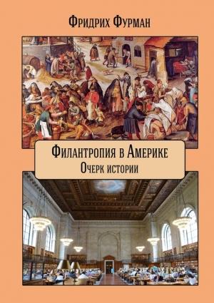 Обложка книги «Филантропия в Америке» — Фридрих Фурман