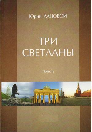 Обложка книги «Три Светланы» — Юрий Лановой