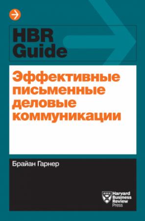 Обложка книги «Эффективные письменные деловые коммуникации» — Брайан Гарнер