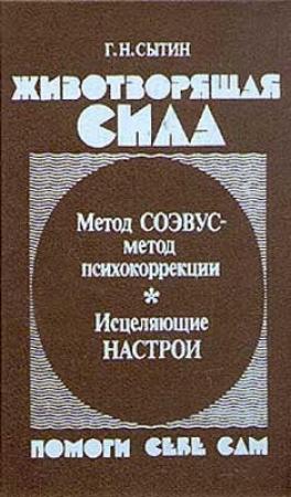 Обложка книги «Животворящая сила. Помоги себе сам» — Георгий Сытин