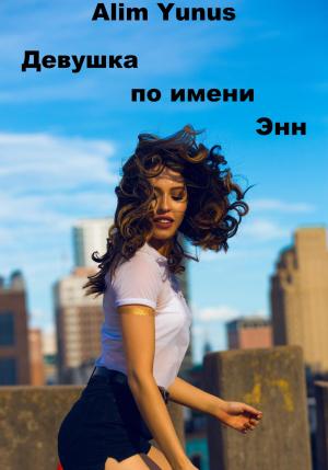 Обложка книги «Девушка по имени Энн» — Alim Yunus
