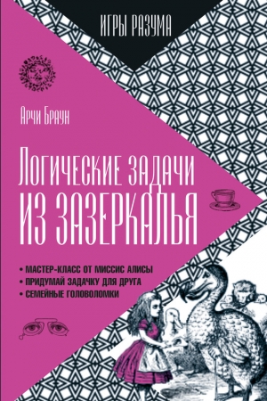 Обложка книги «Логические задачи из Зазеркалья» — Арчи Браун
