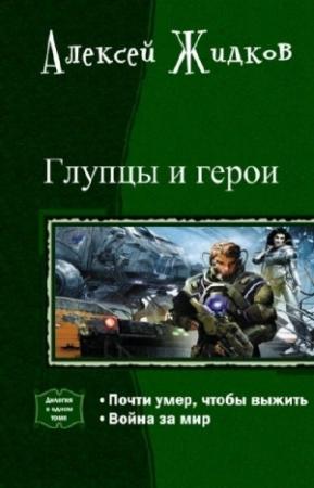 Обложка книги «Глупцы и Герои. Дилогия в одном томе» — Алексей Жидков