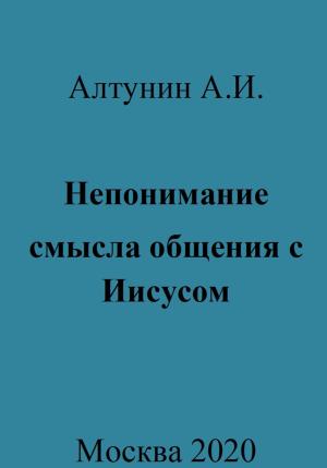 Обложка книги «Непонимание смысла общения с Иисусом» — Александр Алтунин