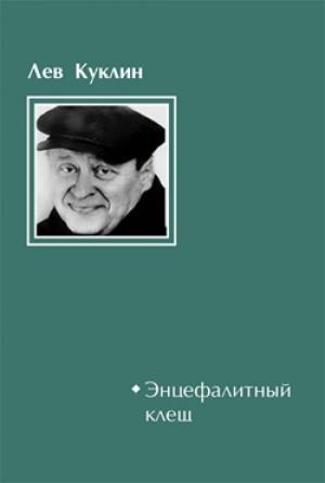 Обложка книги «Энцефалитный клещ» — Лев Куклин