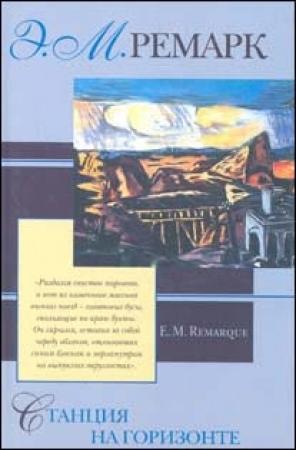 Обложка книги «Станция на горизонте» — Эрих Ремарк