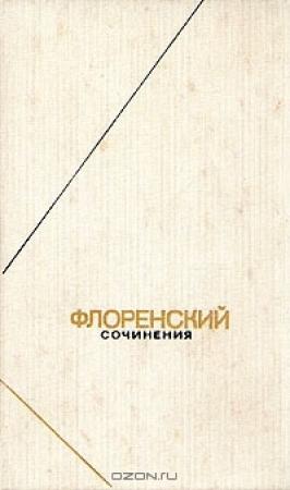 Обложка книги «Письма с Дальнего Востока и Соловков» — Павел Александрович Флоренский