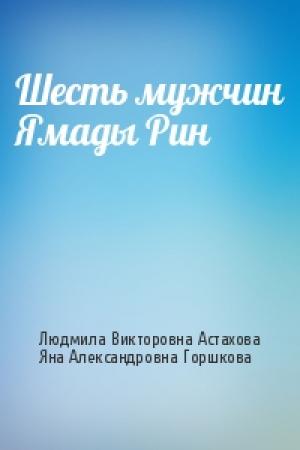 Обложка книги «Шесть мужчин Ямады Рин» — Людмила Викторовна Астахова, Яна Александровна Горшкова
