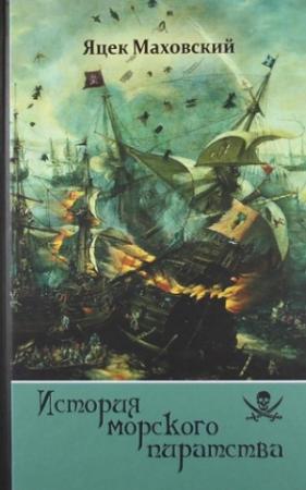 Обложка книги «История морского пиратства» — Яцек Маховский