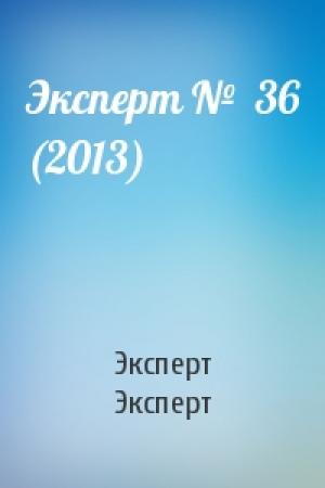 Обложка книги «Эксперт №  36 (2013)» — Эксперт Эксперт