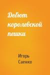 Игорь Саенко - Дебют королевской пешки