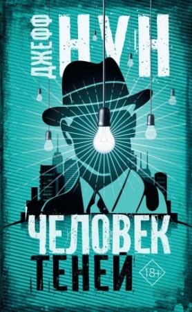 Обложка книги «Человек теней» — Джефф Нун