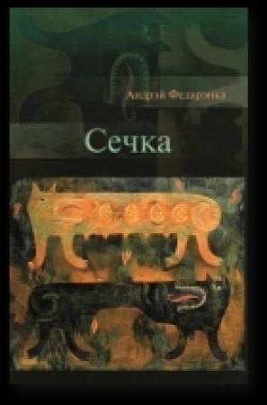Обложка книги «Сечка. Літаратурныя эсэ» — Федарэнка Андрэй