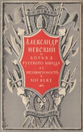 Обложка книги «Александр Невский и борьба русского народа за независимость в XIII веке» — Владимир Пашуто