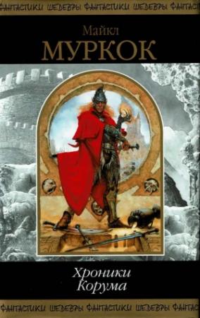 Обложка книги «Хроники Корума» — Майкл Муркок