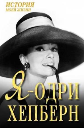 Обложка книги «Я — Одри Хепберн» — Екатерина Мишаненкова