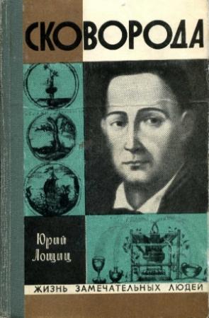 Обложка книги «Григорий Сковорода» — Юрий Лощиц