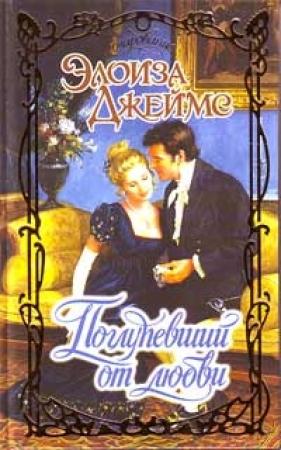 Обложка книги «Поглупевший от любви» — Элоиза Джеймс