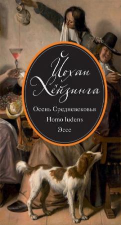 Обложка книги «Осень Средневековья. Homo ludens. Эссе (сборник)» — Йохан Хейзинга