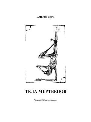 Обложка книги «Тела мертвецов» — Амброз Бирс