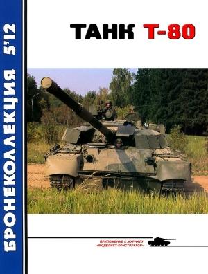 Обложка книги «Танк Т-80» — В. Борзенко, Журнал «Бронеколлекция»