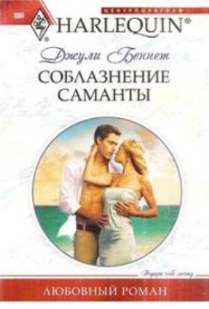 Обложка книги «Соблазнение Саманты» — Джули Беннет