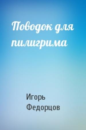 Обложка книги «Поводок для пилигрима» — Игорь Федорцов