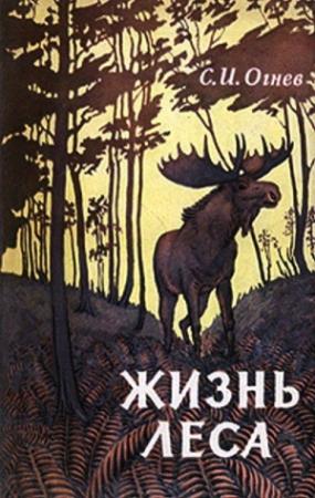 Обложка книги «Жизнь леса» — Сергей Огнев