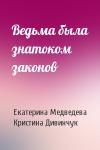Екатерина Медведева, Кристина Дивинчук - Ведьма была знатоком законов