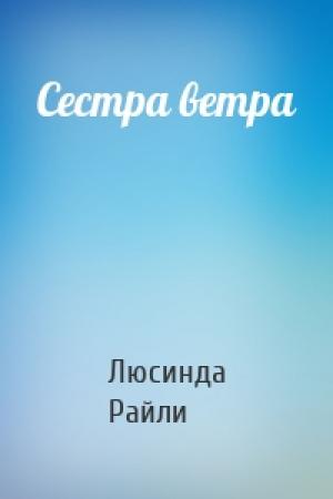 Обложка книги «Сестра ветра» — Люсинда Райли