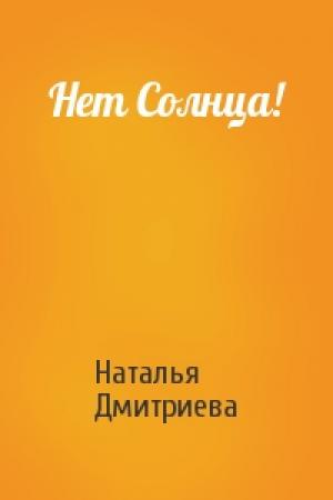 Обложка книги «Нет Солнца!» — Наталья Дмитриева