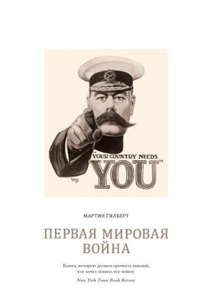 Обложка книги «Первая мировая война» — Мартин Гилберт