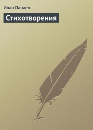 Обложка книги «Стихотворения» — Иван Панаев