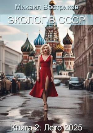 Обложка книги «Эколог в СССР. Лето 2025» — Михаил Востриков